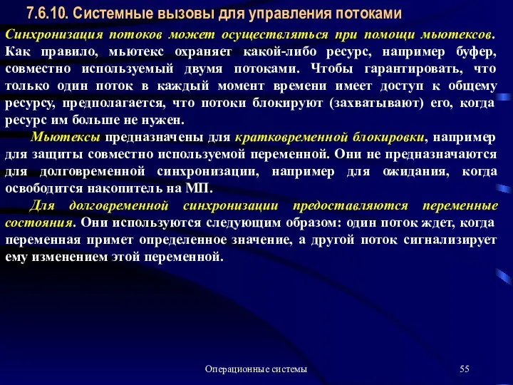 Операционные системы 7.6.10. Системные вызовы для управления потоками Синхронизация потоков может