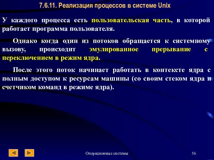 Операционные системы 7.6.11. Реализация процессов в системе Unix У каждого процесса