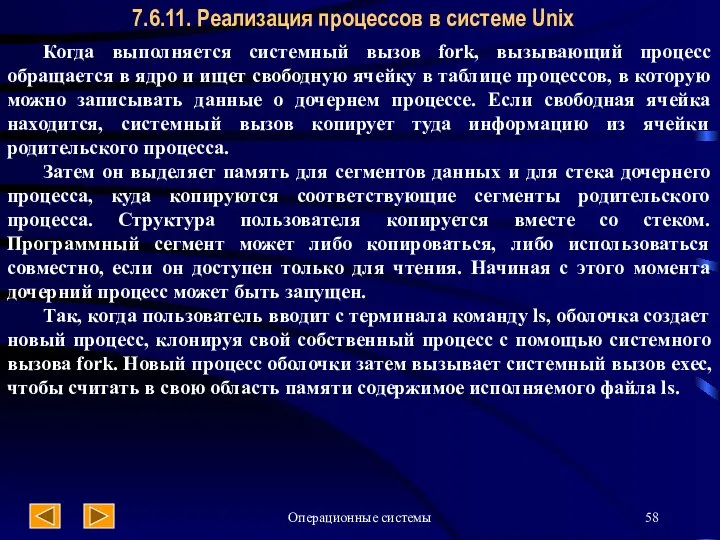 Операционные системы 7.6.11. Реализация процессов в системе Unix Когда выполняется системный