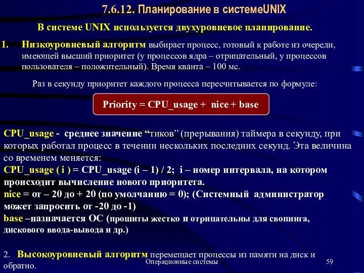 Операционные системы 7.6.12. Планирование в системеUNIX Низкоуровневый алгоритм выбирает процесс, готовый