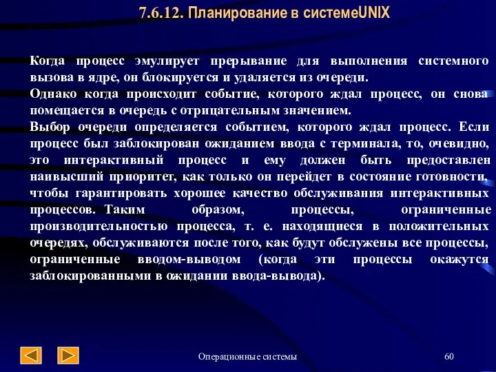 Операционные системы 7.6.12. Планирование в системеUNIX Когда процесс эмулирует прерывание для