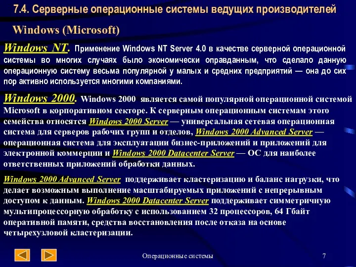 Операционные системы 7.4. Серверные операционные системы ведущих производителей Windows (Microsoft) Windows