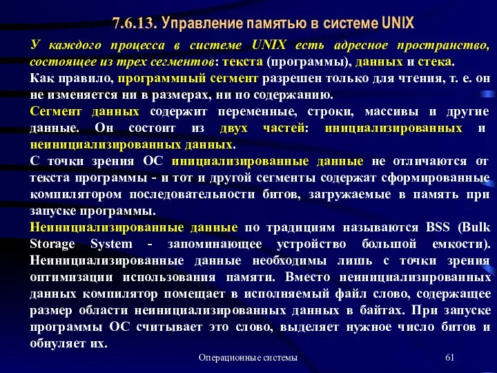 Операционные системы 7.6.13. Управление памятью в системе UNIX У каждого процесса