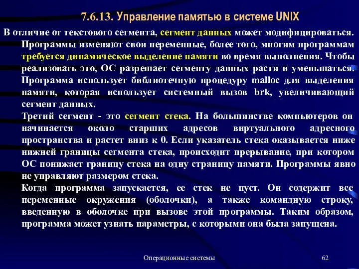 Операционные системы 7.6.13. Управление памятью в системе UNIX В отличие от