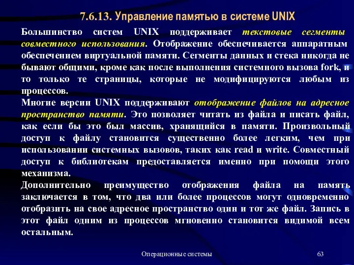 Операционные системы 7.6.13. Управление памятью в системе UNIX Большинство систем UNIX