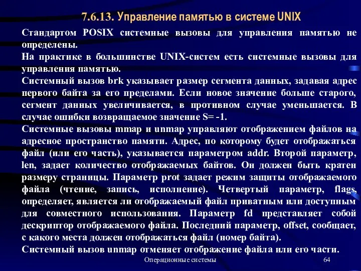 Операционные системы 7.6.13. Управление памятью в системе UNIX Стандартом POSIX системные