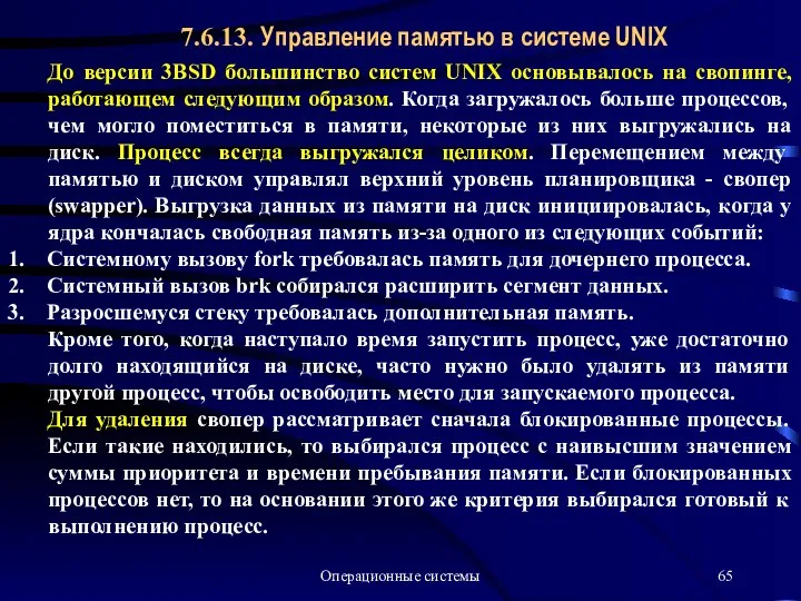 Операционные системы 7.6.13. Управление памятью в системе UNIX До версии 3BSD