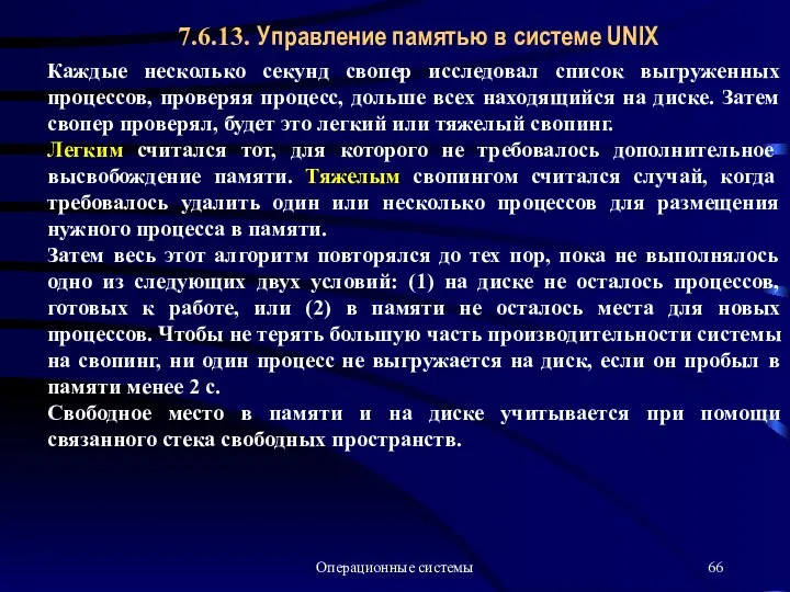 Операционные системы 7.6.13. Управление памятью в системе UNIX Каждые несколько секунд