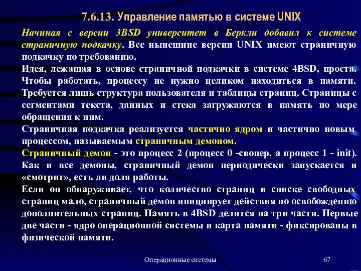 Операционные системы 7.6.13. Управление памятью в системе UNIX Начиная с версии