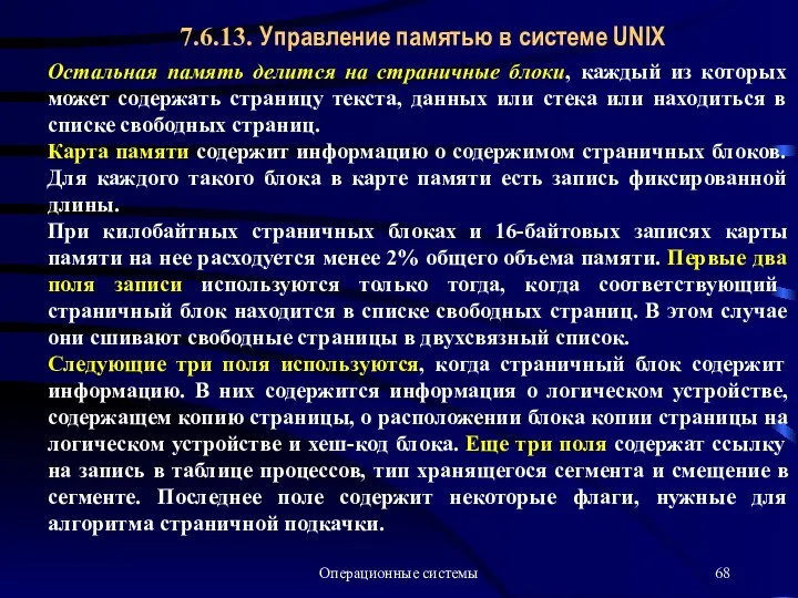 Операционные системы 7.6.13. Управление памятью в системе UNIX Остальная память делится