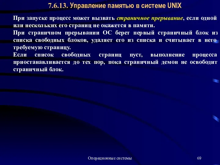 Операционные системы 7.6.13. Управление памятью в системе UNIX При запуске процесс