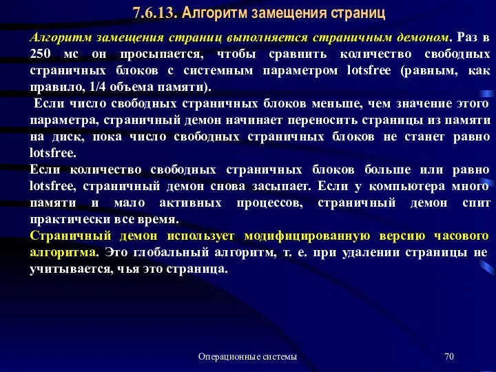 Операционные системы 7.6.13. Алгоритм замещения страниц Алгоритм замещения страниц выполняется страничным