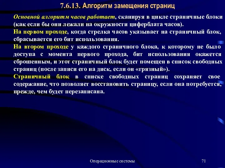 Операционные системы 7.6.13. Алгоритм замещения страниц Основной алгоритм часов работает, сканируя