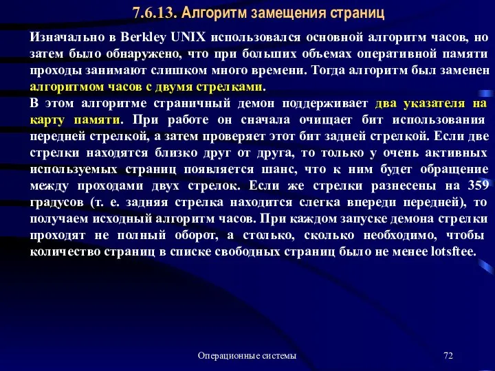 Операционные системы 7.6.13. Алгоритм замещения страниц Изначально в Berkley UNIX использовался