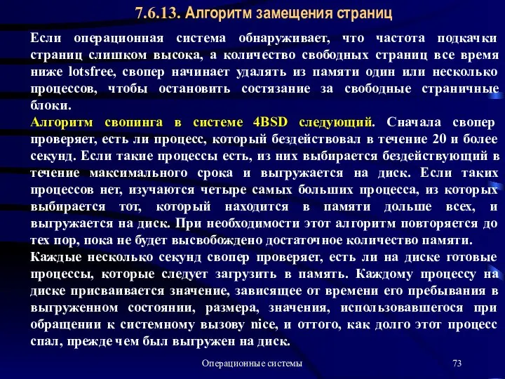 Операционные системы 7.6.13. Алгоритм замещения страниц Если операционная система обнаруживает, что