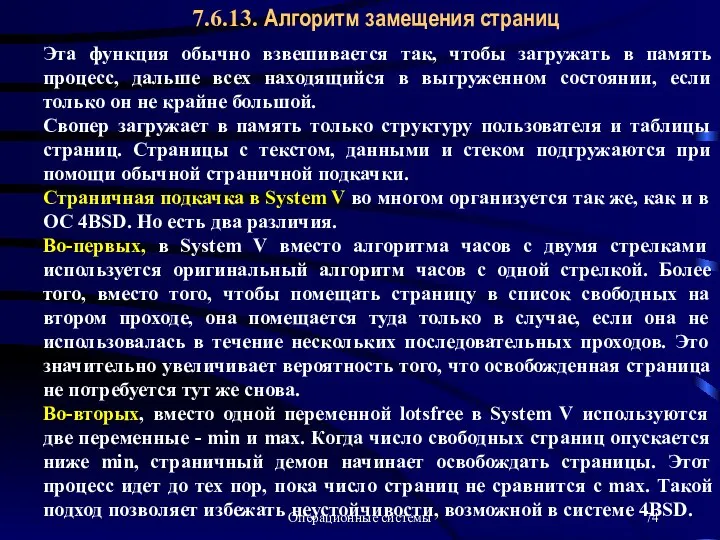 Операционные системы 7.6.13. Алгоритм замещения страниц Эта функция обычно взвешивается так,