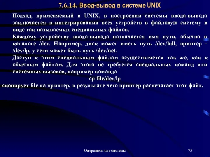 Операционные системы 7.6.14. Ввод-вывод в системе UNIX Подход, применяемый в UNIX,