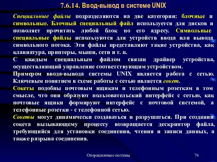 Операционные системы 7.6.14. Ввод-вывод в системе UNIX Специальные файлы подразделяются на