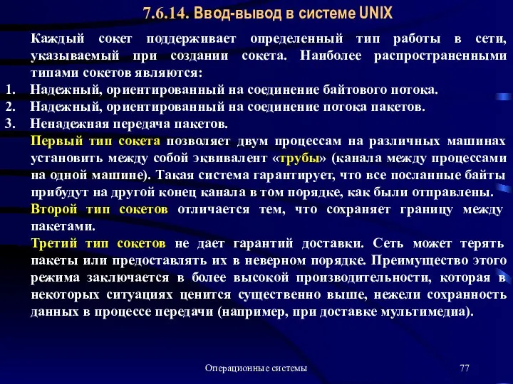 Операционные системы 7.6.14. Ввод-вывод в системе UNIX Каждый сокет поддерживает определенный