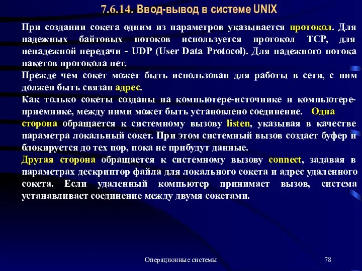 Операционные системы 7.6.14. Ввод-вывод в системе UNIX При создании сокета одним