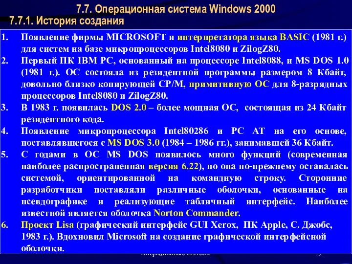 Операционные системы 7.7.1. История создания 7.7. Операционная система Windows 2000 Появление