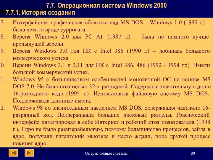 Операционные системы 7.7.1. История создания 7.7. Операционная система Windows 2000 Интерфейсная