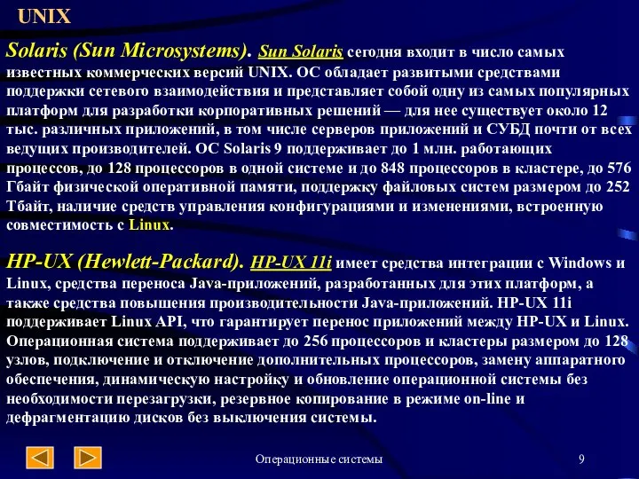 Операционные системы UNIX Solaris (Sun Microsystems). Sun Solaris сегодня входит в