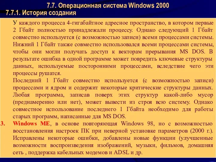 Операционные системы 7.7.1. История создания 7.7. Операционная система Windows 2000 У