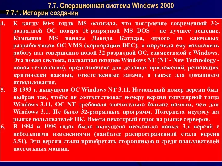 Операционные системы 7.7.1. История создания 7.7. Операционная система Windows 2000 К