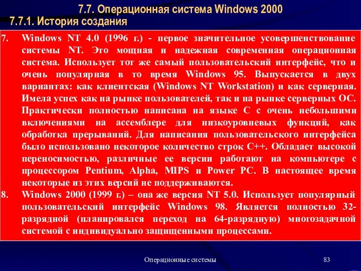 Операционные системы 7.7.1. История создания 7.7. Операционная система Windows 2000 Windows