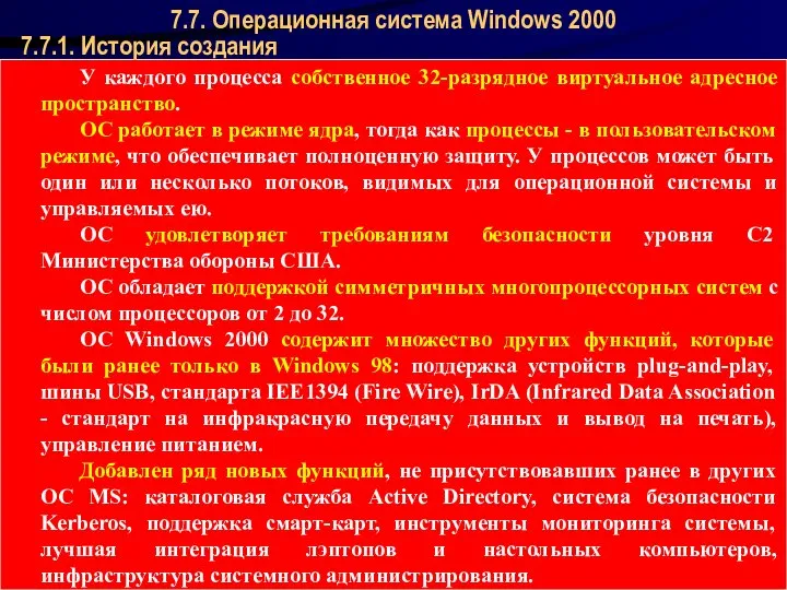 Операционные системы 7.7.1. История создания 7.7. Операционная система Windows 2000 У