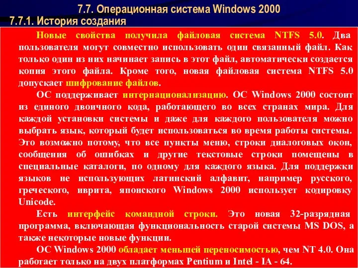 Операционные системы 7.7.1. История создания 7.7. Операционная система Windows 2000 Новые