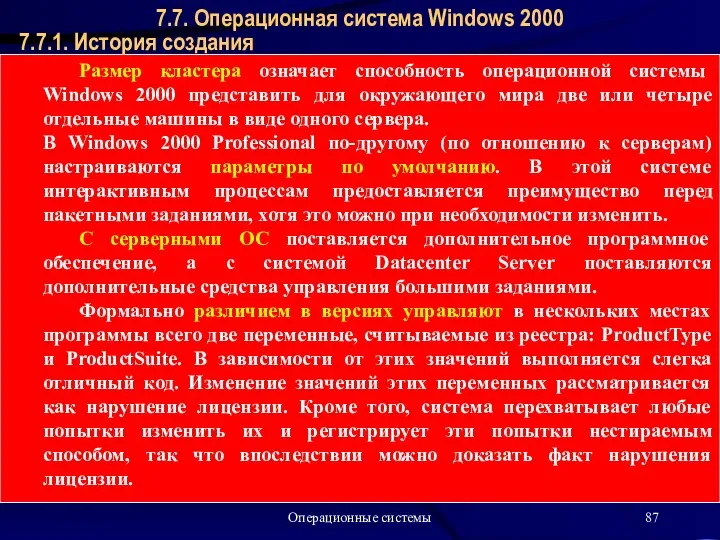 Операционные системы 7.7.1. История создания 7.7. Операционная система Windows 2000 Размер