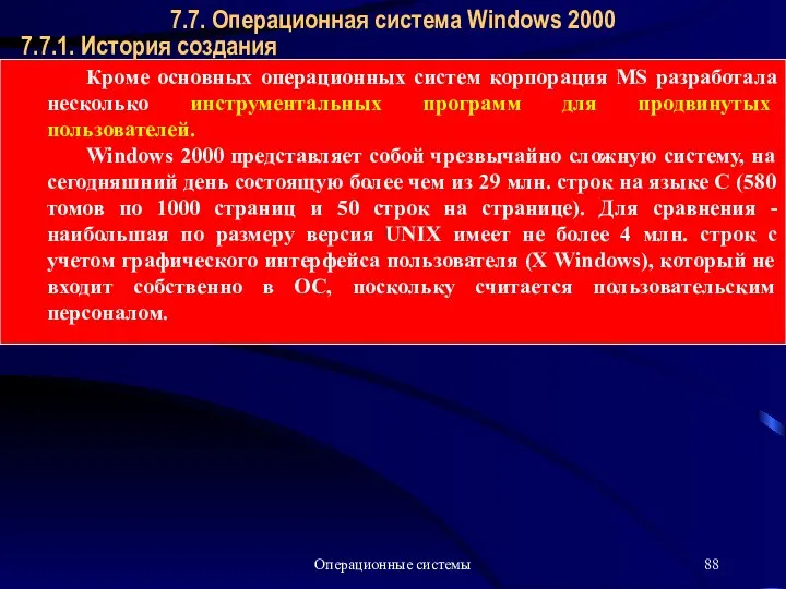 Операционные системы 7.7.1. История создания 7.7. Операционная система Windows 2000 Кроме