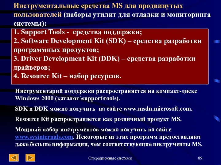 Операционные системы Инструментальные средства MS для продвинутых пользователей (наборы утилит для