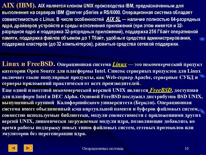 Операционные системы AIX (IBM). AIX является клоном UNIX производства IBM, предназначенным