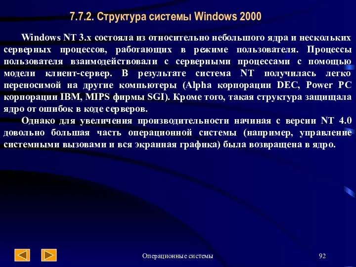 Операционные системы Windows NT 3.x состояла из относительно небольшого ядра и