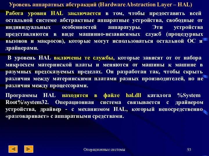 Операционные системы Уровень аппаратных абстракций (Hardware Abstraction Layer – HAL) Работа