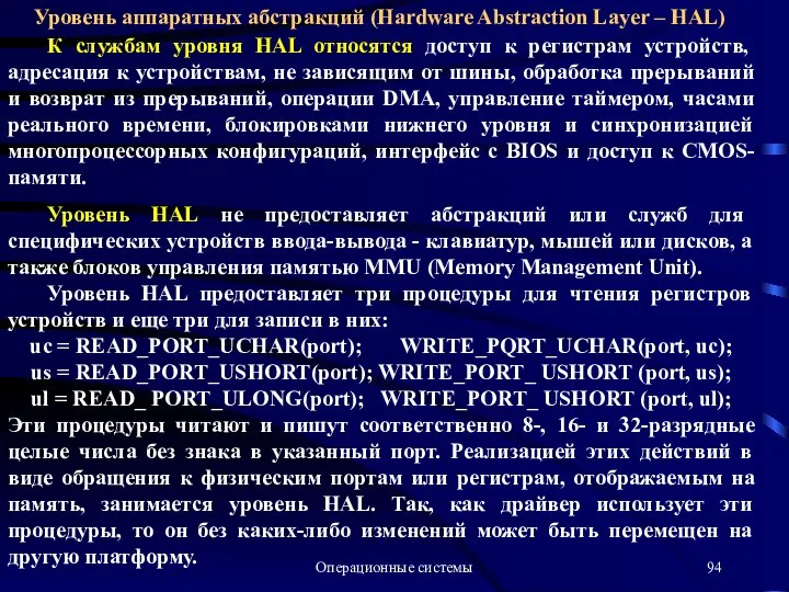 Операционные системы Уровень аппаратных абстракций (Hardware Abstraction Layer – HAL) К