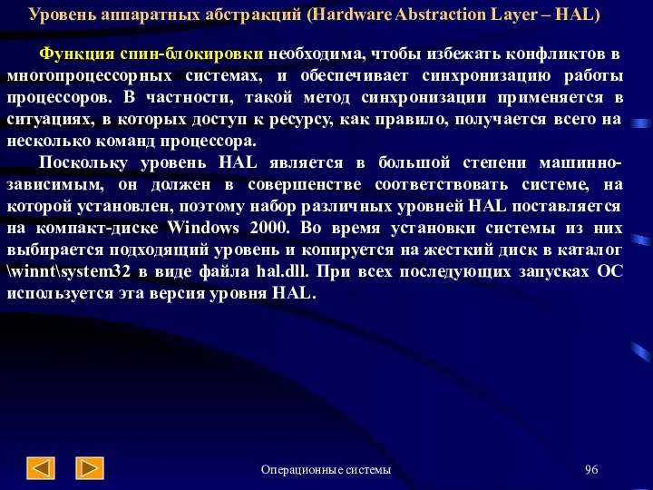 Операционные системы Уровень аппаратных абстракций (Hardware Abstraction Layer – HAL) Функция