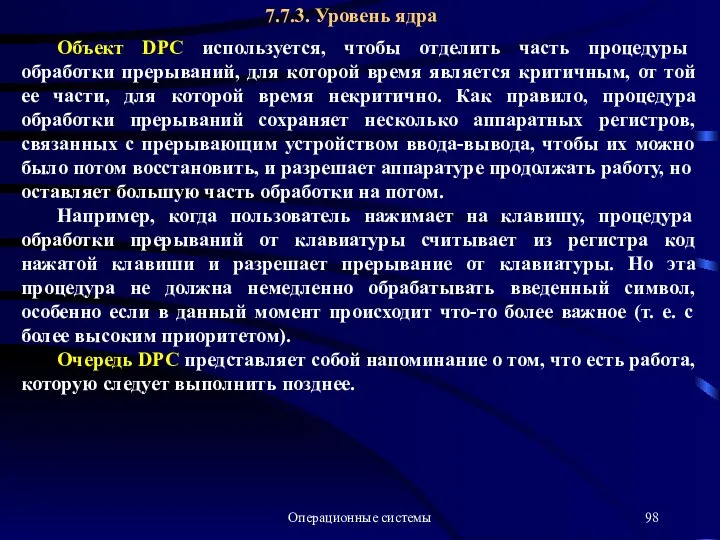 Операционные системы 7.7.3. Уровень ядра Объект DPC используется, чтобы отделить часть