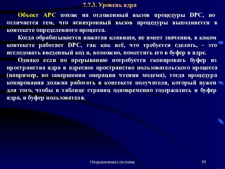 Операционные системы 7.7.3. Уровень ядра Объект АРС похож на отложенный вызов