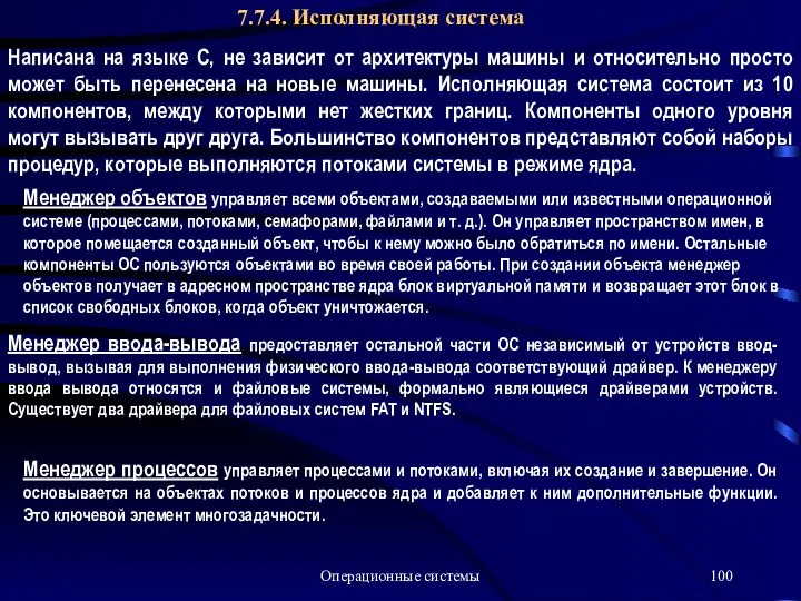 Операционные системы 7.7.4. Исполняющая система Написана на языке С, не зависит