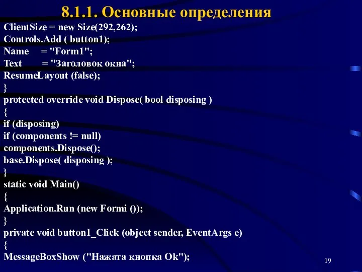 8.1.1. Основные определения ClientSize = new Size(292,262); Controls.Add ( button1); Name