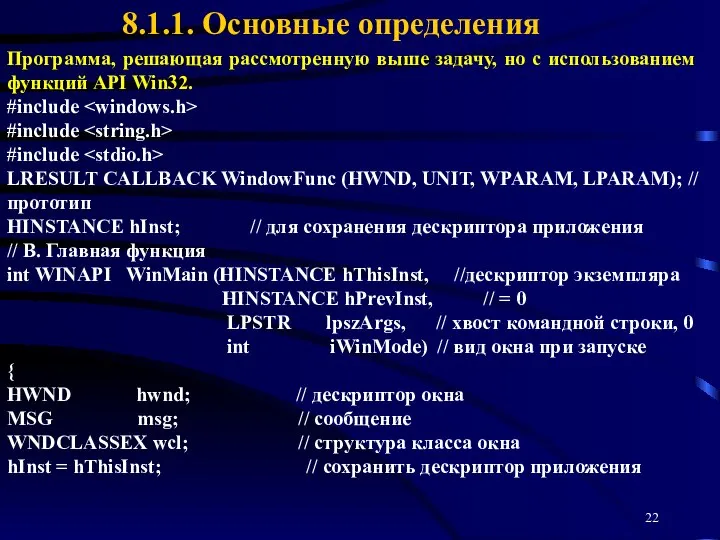 8.1.1. Основные определения Программа, решающая рассмотренную выше задачу, но с использованием