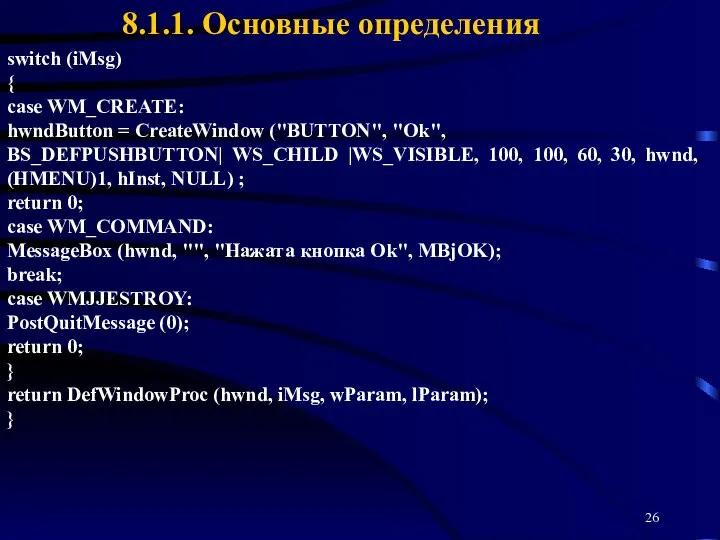 8.1.1. Основные определения switch (iMsg) { case WM_CREATE: hwndButton = CreateWindow