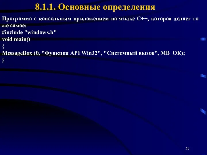 8.1.1. Основные определения Программа с консольным приложением на языке C++, котороя