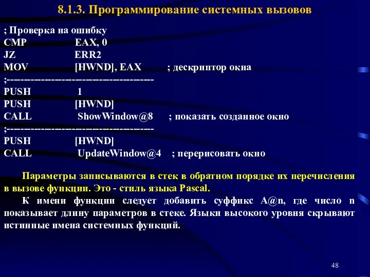 8.1.3. Программирование системных вызовов ; Проверка на ошибку CMP EAX, 0