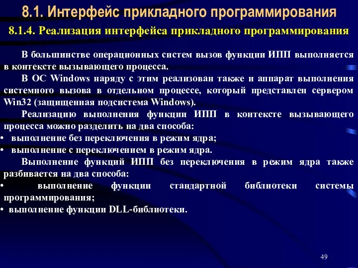 8.1.4. Реализация интерфейса прикладного программирования В большинстве операционных систем вызов функции