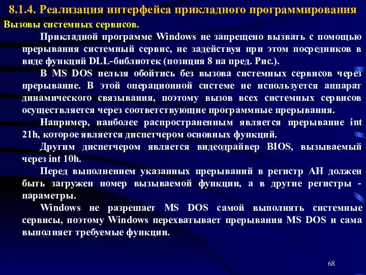 8.1.4. Реализация интерфейса прикладного программирования Вызовы системных сервисов. Прикладной программе Windows